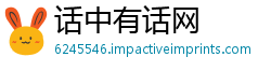 话中有话网